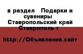  в раздел : Подарки и сувениры . Ставропольский край,Ставрополь г.